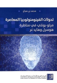 تحولات الفينومنولوجيا المعاصرة : مرلو-بونتي في مناظرة هوسرل وهايدغر